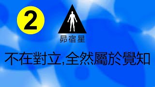 2 覺醒 - 不在陰陽對立,全然屬於覺知. ❤ 昴宿星光之使者與傳訊者蘇宏生，一起為您服務。