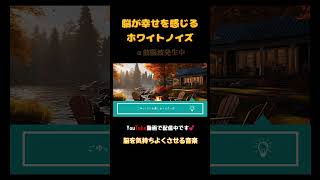 脳が気持ちよくなる疲労回復BGM★極上ホワイトノイズ🔥焚き火と小川のせせらぎ｜睡眠サポート・ストレス解消【α波】