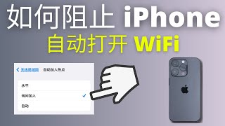 如何阻止 iPhone 自动打开 WiFi (2025)