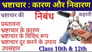 भ्रष्टाचार : कारण और निवारण पर निबंध || भ्रष्टाचार पर निबंध ||bharastachar per nibandh.2025 ||