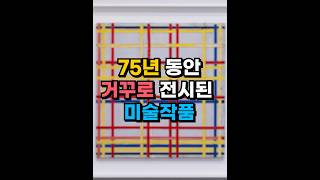 75년 동안 거꾸로 전시된 미술작품 #shorts