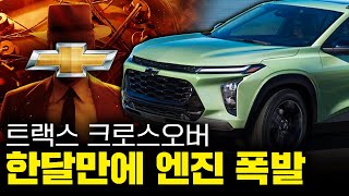 출고 한 달만에 엔진이 터졌다고..? 오너들도 경악한 신형 트랙스 크로스오버!