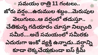 రాజా... సమీర...।Telugu audio stories।Telugu audio book stories । Motivational audio book stories