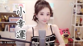 馮提莫 《小幸運》