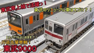 「模型」 リニューアルさがスゴい？！東武9000系です！