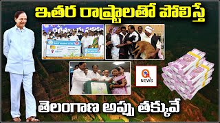 ఇతర రాష్ట్రాలతో పోలిస్తే.. తెలంగాణ అప్పు తక్కువే : CM KCR | Golkonda Kota - Shanarthi Telangana