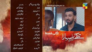 Tinkay Ka Sahara - Episode 15 Teaser - #samikhan - #sonyahussain - 26th December 2022 - HUM TV