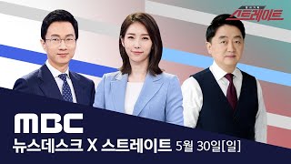 미국 제공 '얀센 백신' 이번 주 도착 ‥예비군 접종 - [LIVE] MBC 뉴스데스크 2021년 05월 30일