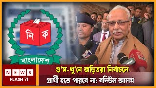 গু- ম  খু* নে জড়িতরা নির্বাচনে প্রার্থী হতে পারবেনা : বদিউল আলম | Dr. Badiul Alam Majumdar