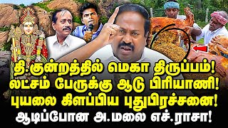 முருகன் கோயிலில் ஆடு பிரியாணி! வெடித்த புது பிரச்சனை - pasumpon pandian | Annamalai | h Raja |