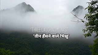 Three Laughing Monks Story - हिंदी उपशीर्षक
