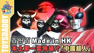 [ToysDaddy ]  香港玩具史│百份百Made in HK. 本土第一套特攝片『中國超人』