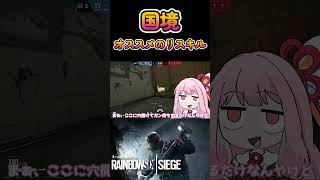 【R6S】国境オススメのリスキル #shorts 【ボイロ実況】