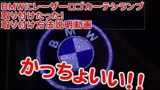 BMWレーザーロゴカーテシランプ交換方法