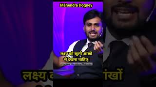 लक्ष्य को खुली आंखों से देखना चाहिए। Sandeep Maheshwari Meet Mahendra dogney motivation show#shorts