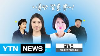 알고 보면 더 재미있다! 6·13 지방선거 이색 후보들 / YTN