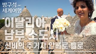 [EBS방구석세계여행#8] 유럽 사람들이 사랑하는 휴양지🇮🇹 이탈리아 남부 소도시 기행