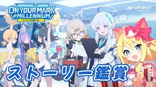 【ブルアカ】「On your mark ＠ millennium」キヴォトス晄輪大祭ストーリー鑑賞会！【エミリー/ブルーアーカイブ/Vtuber】