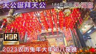 天公誕，2023农历兔年大年初八夜天福宫拜天公，新加坡最古老华人庙宇天福宫，建于1839年。Singapore Thian Hock Keng Birthday of Jade Emperor