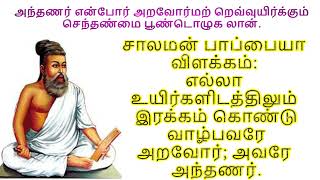 அந்தணர் என்போர் அறவோர்மற் றெவ்வுயிர்க்கும் செந்தண்மை பூண்டொழுக லான்.| நீத்தார் பெருமை | திருக்குறள்