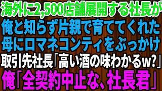 【スカッと】海外に2500店舗展開する会社の社長が俺だと知らず片親で育ててくれた母に頭からロマネコンティをぶっかけた取引先社長「高い酒の味わかるw？帰れ」俺「全ての契約中止だ」