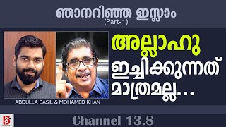 അല്ലാഹു ഇച്ചിക്കുന്നത് മാത്രമല്ല.......  | ഞാനറിഞ്ഞ ഇസ്ലാം | Abdulla Basil \u0026 Muhamed Khan | Part-1