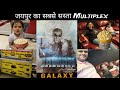 जयपुर में reasonable price में एंजॉय कीजिए मूवी और फूड Galaxy Cinema mansarovar Jaipur #jawanmovie