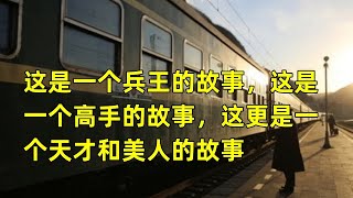 天才13  这是一个兵王的故事，这是一个高手的故事，这更是一个天才和美人的故事