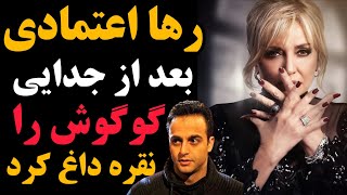 رها اعتمادی بعد از جدایی گوگوش را نقره داغ کرد | عاقبت تلخ عاشقانه گوگوش