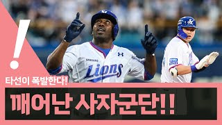 [베이슈볼 풀버전] 한화 다이너마이트 폭발! / 사자가 잠에서 깨어났다! | 5월 4일 경기 리뷰 | 230504 #삼성라이온즈 #한화이글스 #노시환