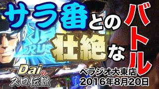 【ぱちWebTV】Daiのスロ伝説第84話「サラ番との壮絶なバトル」＜ベラジオ大東店＞