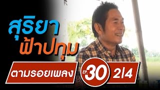 สุริยา ฟ้าปทุม | ตามรอยเพลง EP.30 | 2/4