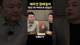 래미안 원베일리, 가장 큰 장점은? #부동산 #아파트 #래미안원베일리