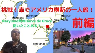 [挑戦の旅pt5]  車で行くアメリカ横断　Maryland州　Garve de Grace市　前編