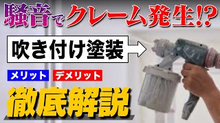 外壁の吹き付け塗装の費用相場とメリットデメリットを徹底解説