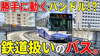 【法律上は鉄道】鉄道とバスのいいとこ取り！　名古屋のガイドウェイバス、ゆとりーとラインに乗車してみた。【日本でここだけ！】