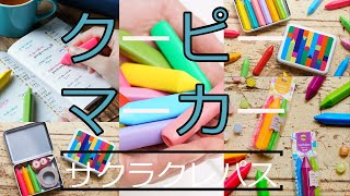 【大人も使えるクーピーマーカー】サクラクレパス『クーピー マーカー』