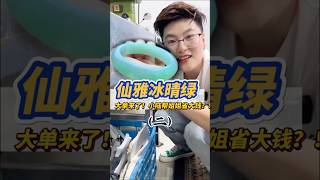 （2）大单来了？！垃圾堆小陆能帮姐姐省大钱吗？#翡翠 #翡翠手鐲 #缅甸翡翠 #天然翡翠 #翡翠玉石 #翡翠a玉 #翡翠a貨 #翡翠手镯 #翡翠吊墜 #翡翠挂件