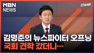 김명준의 뉴스파이터 오프닝 - 국회 견학 갔더니…