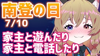 【南登の日！】710リスナーと色々遊ぶ日！【#南登かなる】