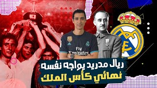 ريال مدريد يصنع المستحيل في نهائي كأس الملك