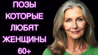 ПОЗЫ, КОТОРЫЕ ПРИНОСЯТ УДОВОЛЬСТВИЕ ЖЕНЩИНАМ 60+: СЕКРЕТЫ КОМФОРТА