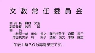 文教常任委員会（令和６年９月17日）②／②