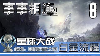 星球大战 绝地：陨落的武士团 白金流程 08 事事相连