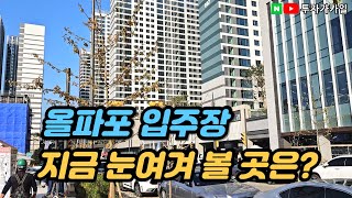 올림픽파크 포레온 (둔촌주공) 입주장에 생기는 기회