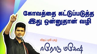 கோவத்தை கட்டுப்படுத்த இது ஒன்னுதான் வழி  | பேராசிரியர் ஈரோடு மகேஷ் பேச்சு |