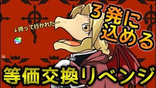 【パズドラ】この3発に込めろ！ハガレンコラボガチャリベンジ！