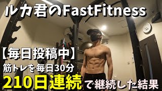 211日連続で毎日30分筋トレした結果。ルカ君のFastfitness #毎日workout #fastfitness #筋トレ #24時間ジム #ルカ君 #twitter #ダイエット #1日30分