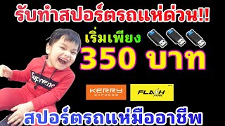 สปอร์ตโฆษณาเครื่องเสียงฯ