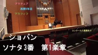 Chopin Sonata No.3 1st mov. ショパ コン in ASIA 入賞曲